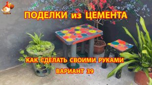Поделки из цемента своими руками идеи для дачи и сада вариант (39)