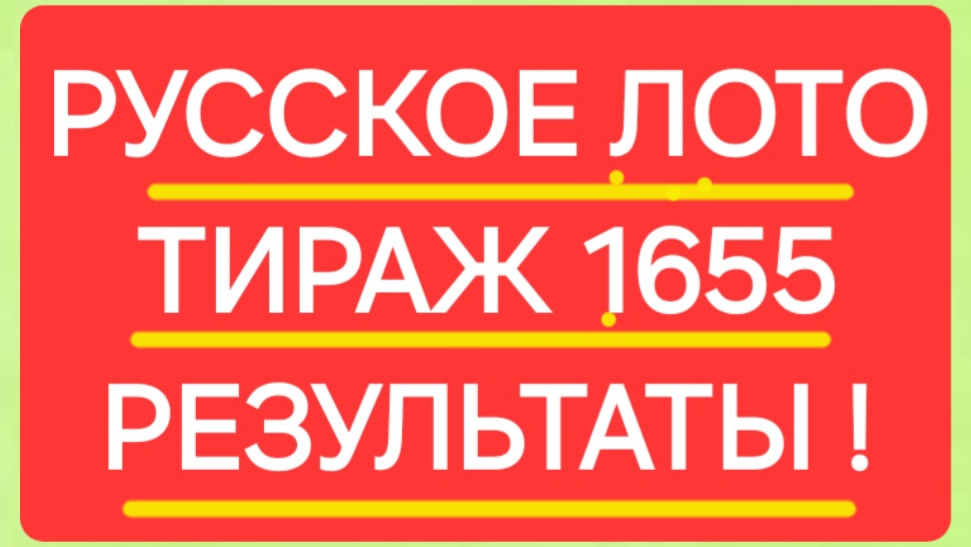РУССКОЕ ЛОТО ТИРАЖ 1655. Проверить билет русское лото 1655