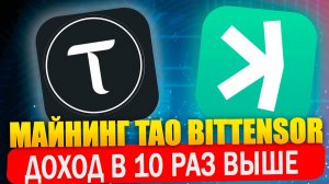 Майнинг Tao Bittensor. Доход в 10 раз выше. Майнинг Kaspa в 16 сабнете