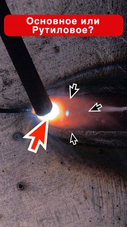 Основное или Рутилорвое / Какой электрод выбрать? #сварка #welding