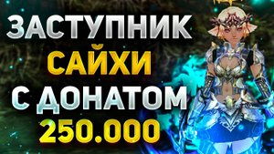 ЧТО МОЖЕТ ЗАСТУПНИК САЙХИ С БУСТОМ НА 250.000 РУБЛЕЙ В Lineage 2 Main
