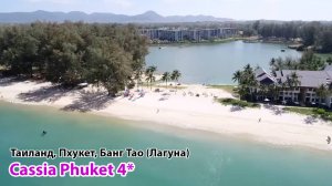 Cassia Phuket 4* (Таиланд, Пхукет, Банг Тао/Лагуна)