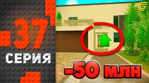 ОСОБНЯК!🤑🔥 Путь Бомжа на ГРАНД МОБАЙЛ #37 - в GRAND MOBILE