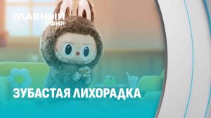 Феномен Лабубу: откуда взялся этот тренд и стоит ли за ним гнаться? Главный эфир