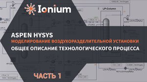 🎛️HYSYS. Моделирование воздухоразделительной установки. Общее описание технологического процесса