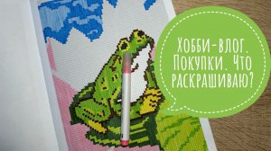 Хобби-влог. Купила один из первых томов от Hachette. Что раскрашиваю?
