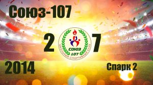 Союз-107 vs Спарк-2 (2014) 2-7 22/06/2025