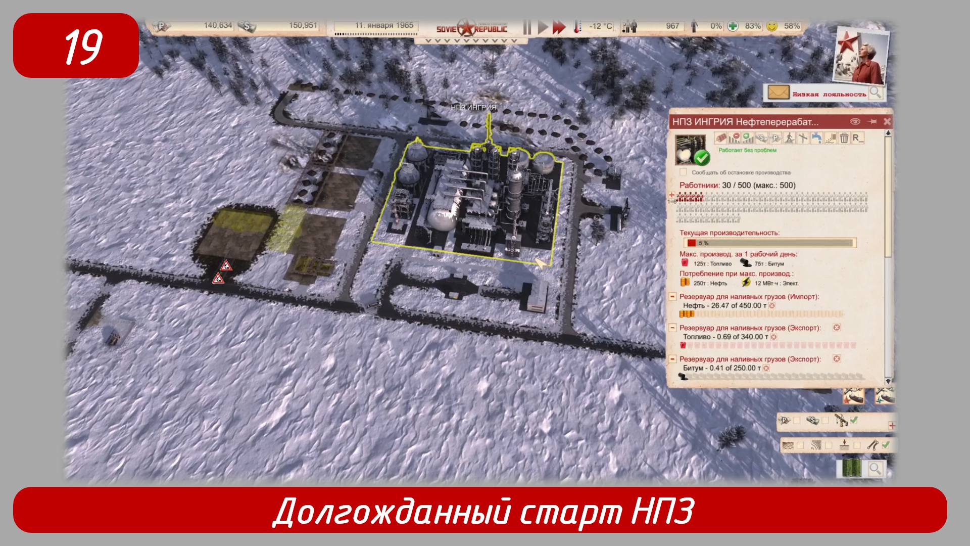 Эпизод 19 
Долгожданный старт НПЗ