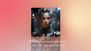 Полная стоимость кредита: что это, как рассчитать