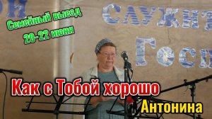 Антонина//Как с Тобой хорошо