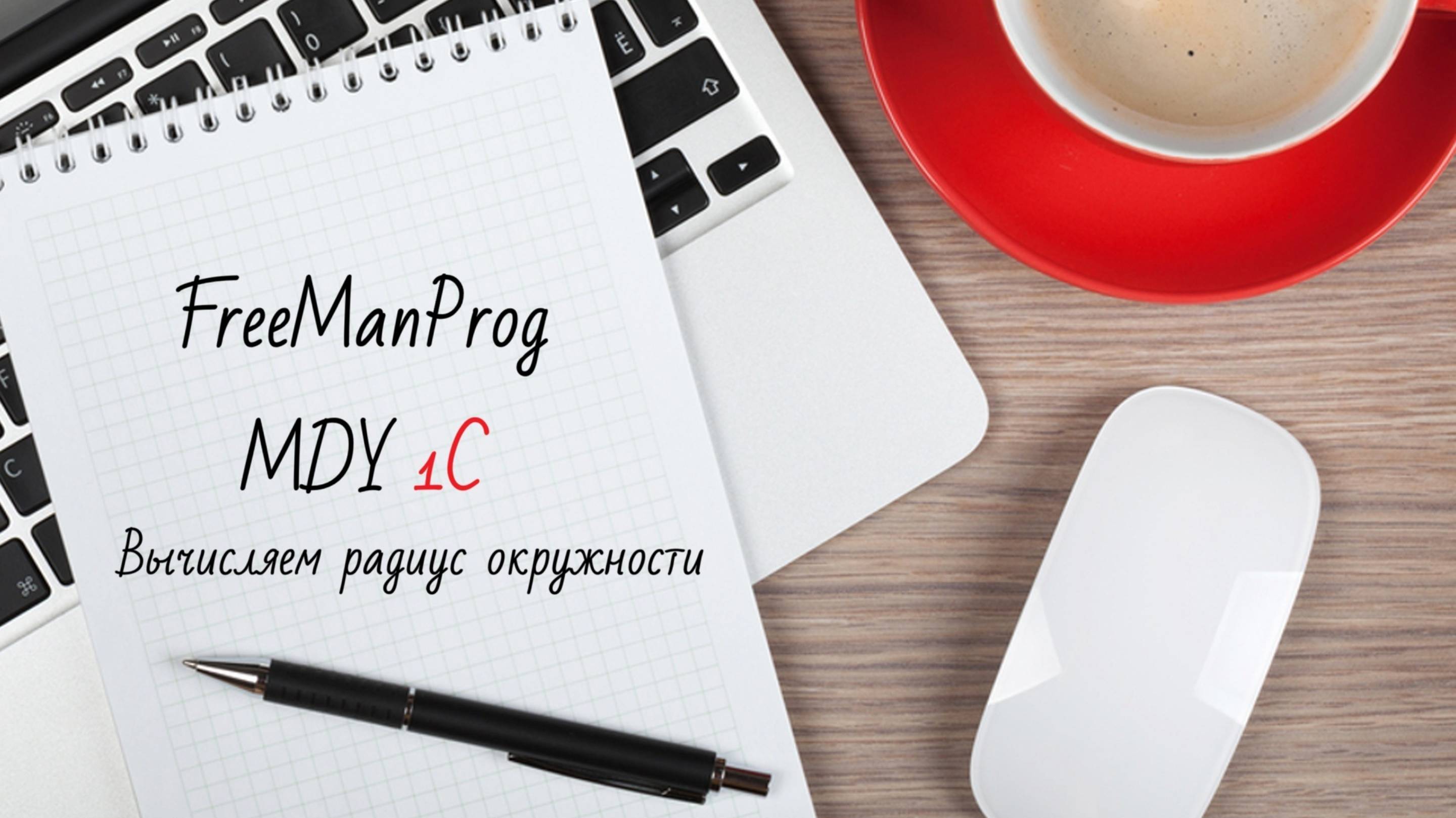 Вычисляем радиус окружности