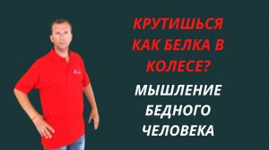 КРУТИШЬСЯ КАК БЕЛКА В КОЛЕСЕ, ЗНАЧИТ ТВОЕ МЫШЛЕНИЕ КАК У БЕДНОГО ЧЕЛОВЕКА  #психология #деньги
