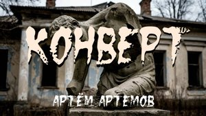 Конверт. МИСТИКА. ДРАМА