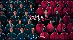 Игра в кальмара на против меня 700 игроков 2 часть.