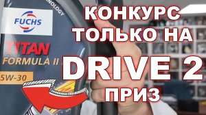 КОНКУРС ТОЛЬКО НА DRIVE2 - ПРИЗЫ FUCHS FORMULA II 5W30 X 2 ШТУКИ ПО 4 ЛИТРА. УСЛОВИЯ ВНУТРИ