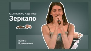 Зеркало (Саульский, Денисов) - Полина Половинкина / Zerkalo (Mirror) - Polina Polovinkina