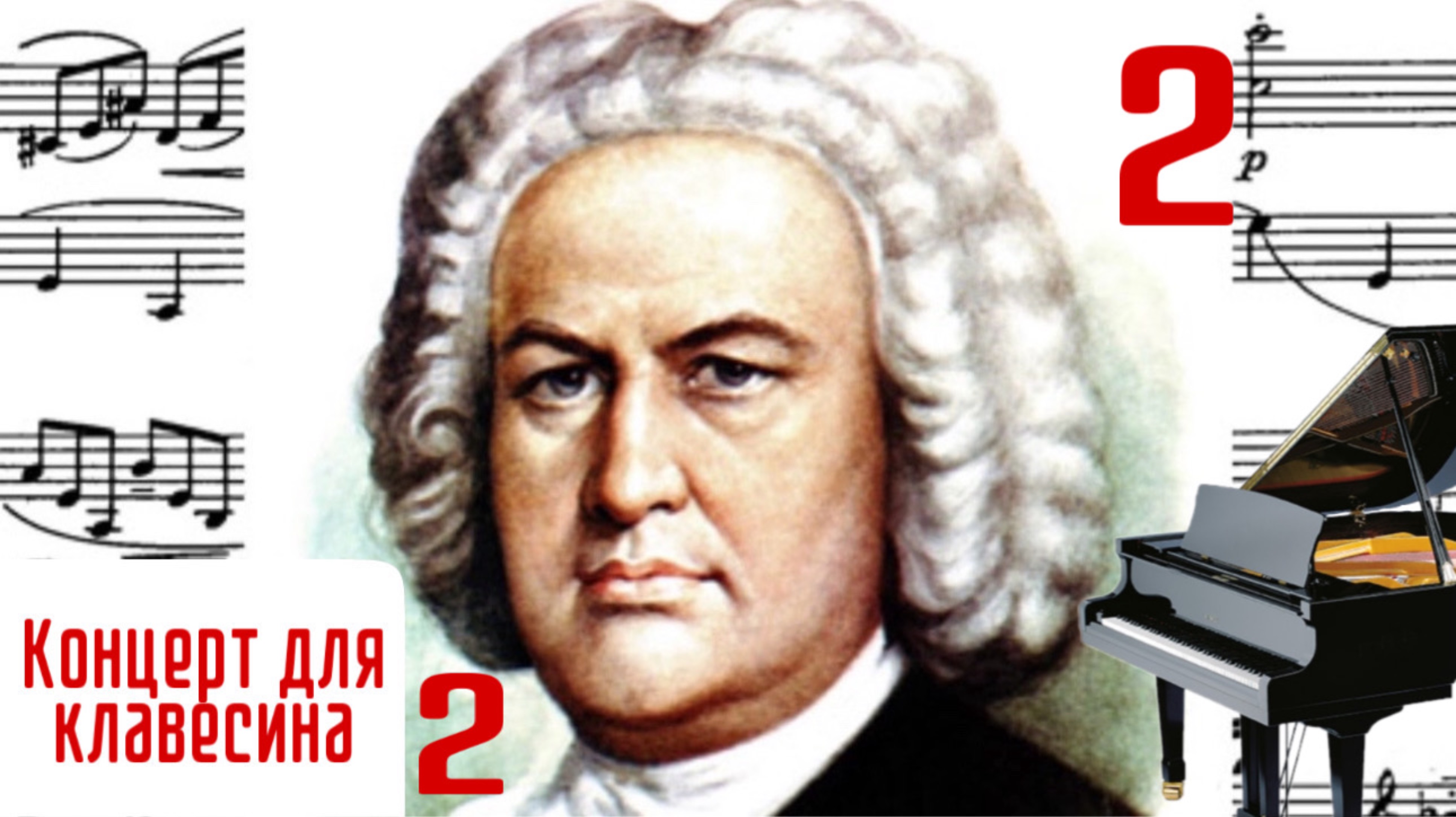Часть 2 / Концерт для клавесина с оркестром 2/ И.С. Бах #слушатьбаха #клавирныйконцертбаха