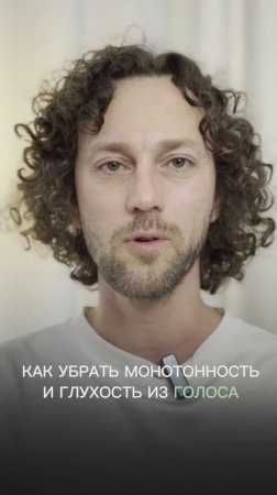 Как убрать монотонность и глухость из голоса