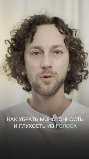 Как убрать монотонность и глухость из голоса