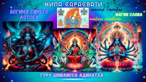 Нила Сарасвати богиня синего лотоса, мантр Тантры, магии слова, тайны символа
