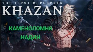 The First Berserker Khazan - Каменоломня Надин - БОСС