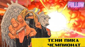 Тени Пика Летний Чемпионат. Обзоры и Горящее настроение. | Тени Пика | Стрим #тени_пика
