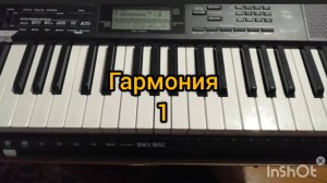 =В чём фишка : Гармония 1