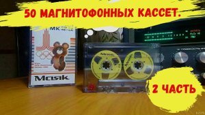 50 Магнитофонных кассет. 2 Часть. 50 Tape cassettes.