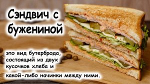 Сэндвич с бужениной