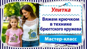 Улитка / Мастер-класс по вязанию крючком в технике брюггского кружева / Попетельная диктовка