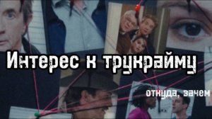 ЙОУ - А КАКОЙ У ТЕБЯ ИНТЕРЕС К ТРУ-КРАЙМУ?