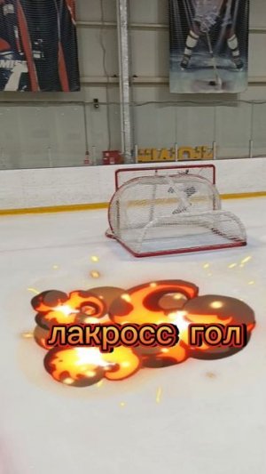Обучение ЛАКРОССУ от Кирилла Хрусталева