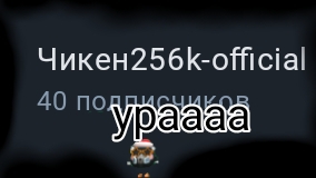 спасибо за 40 подписчиков смотреть онлайн