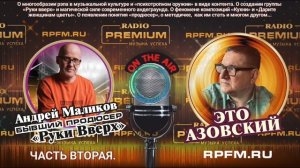 🔥Подкаст «Это Азовский» на RPFM.ru! Эксклюзив с легендой шоу-бизнеса на Radio Premium! Часть 2.