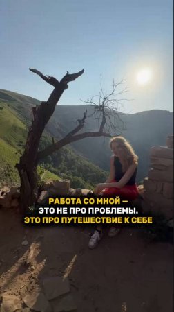 РАБОТА СО МНОЙ - ЭТО НЕ ПРО ПРОБЛЕМЫ! ЭТО ПРО ПУТЕШЕСТВИЕ К СЕБЕ #ксебе #рек #рекомендации #рост