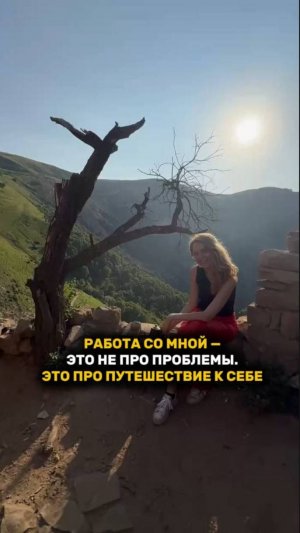 РАБОТА СО МНОЙ - ЭТО НЕ ПРО ПРОБЛЕМЫ! ЭТО ПРО ПУТЕШЕСТВИЕ К СЕБЕ #ксебе #рек #рекомендации #рост