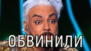 Терпение лопнуло. Обвинения в адрес Филиппа Киркорова оказались не беспочвенны.