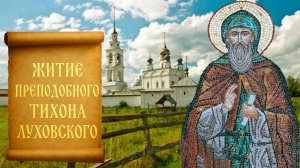 Житие Тихона Луховского