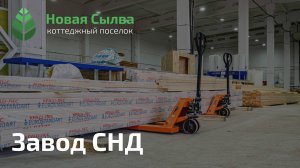 Завод панельно-каркасного домостроения СНД, поселок Сылва, Пермский край