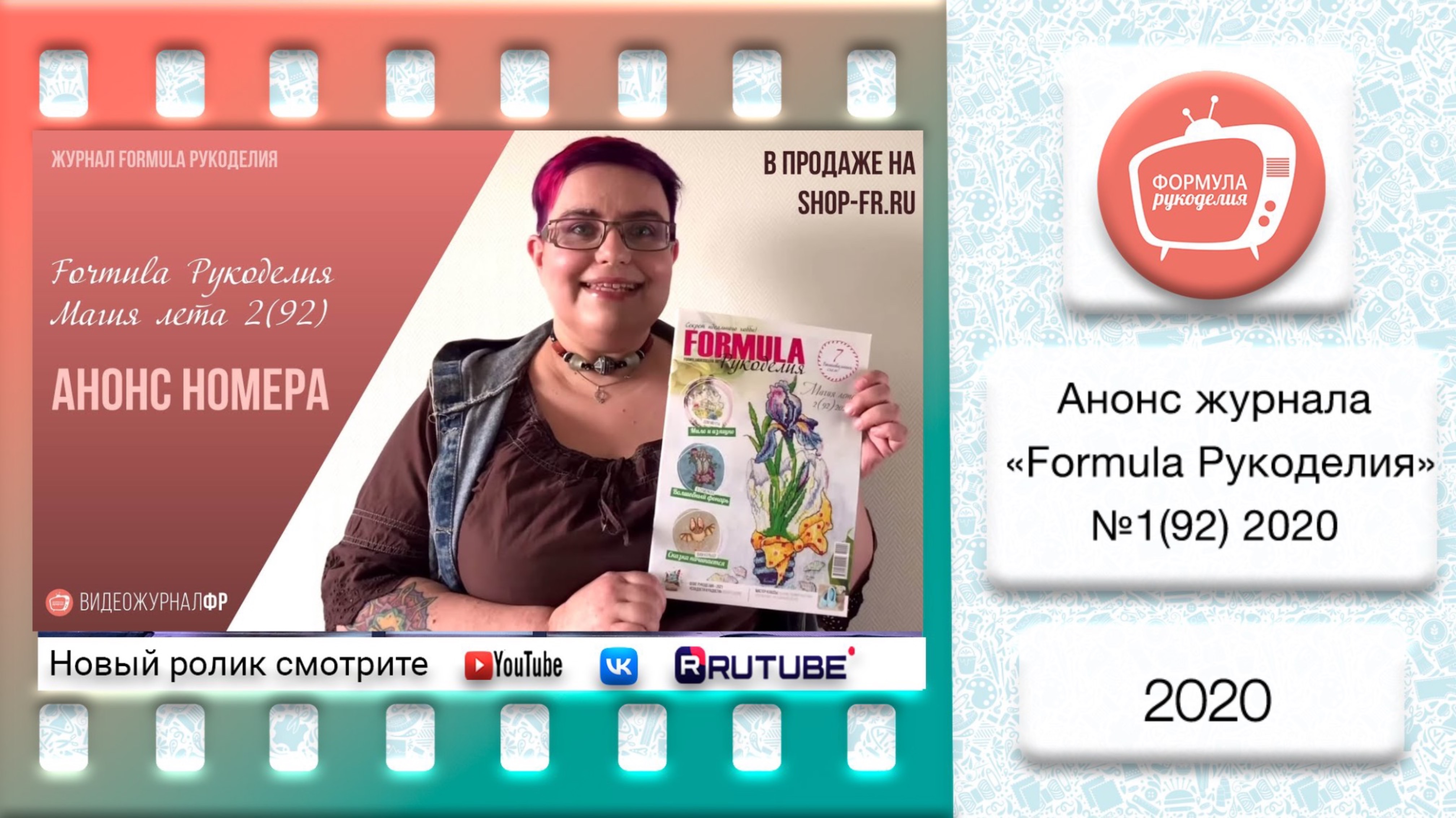 Анонс журнала «Formula Рукоделия» #92 2020