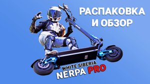 Я купила White Siberia Nerpa PRO 3600W: Распаковка и обзор