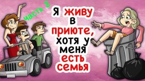 Я живу в приюте, хотя у меня есть семья 2 часть