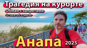 Анапа - трагедия на курорте. Обман с запретами. Отзыв об отдыхе. Лето 2025.