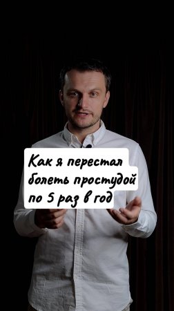 Как я перестал болеть простудой по 5 раз в год