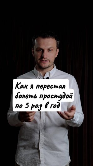 Как я перестал болеть простудой по 5 раз в год