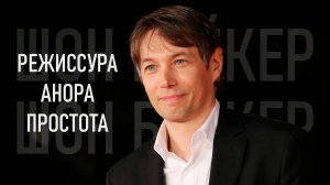 Как снимает Шон Бейкер I Анора I Проект Флорида I Красная ракета I Мандарин