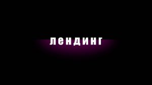 10 лиц лендинга: все названия - одного мощного механизма!