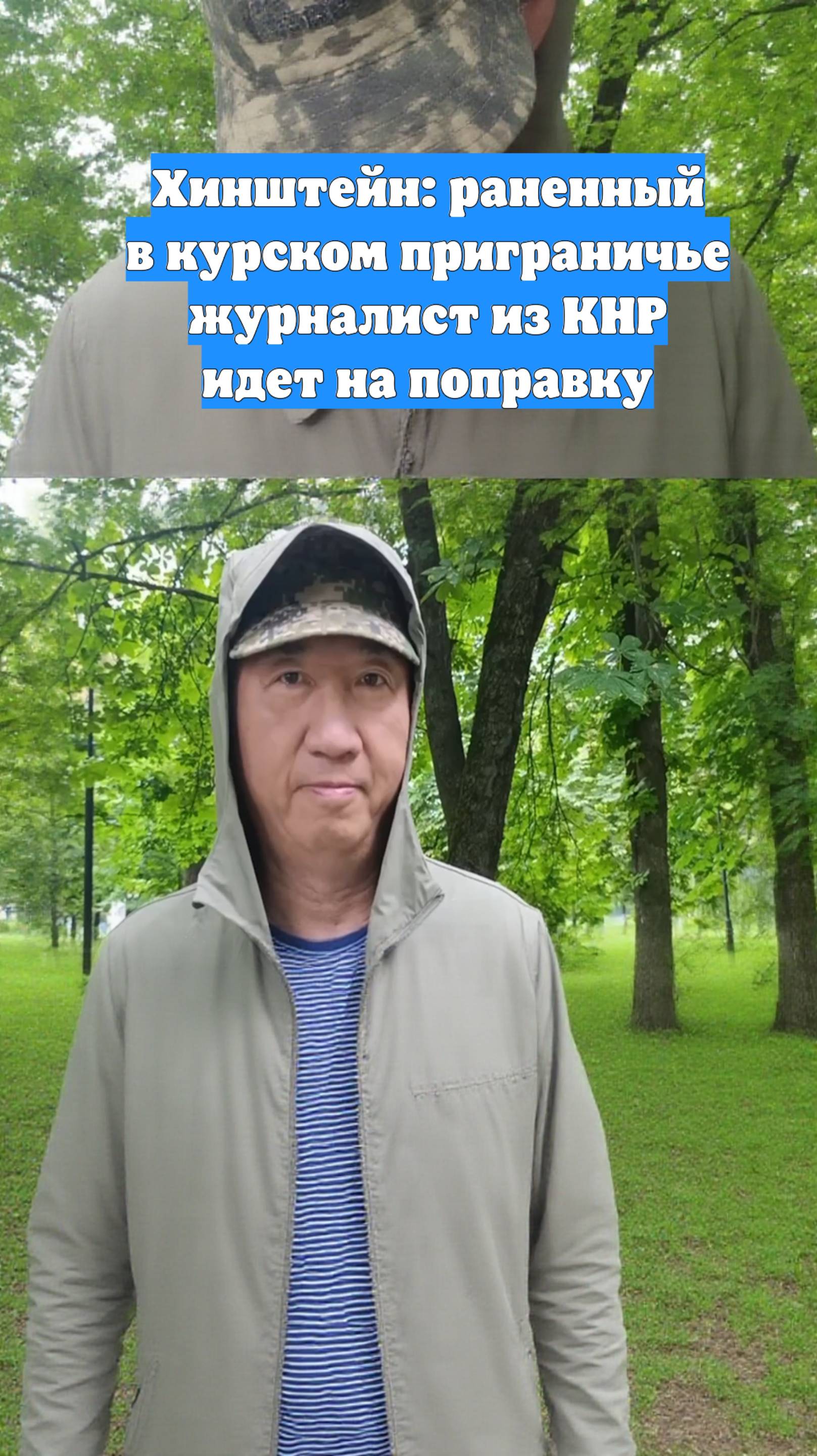 Хинштейн: раненный в курском приграничье журналист из КНР идет на поправку