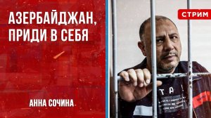 Азербайджан, приди в себя [Анна Сочина. СТРИМ]