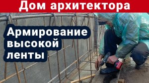 Армирование ленточного фундамента